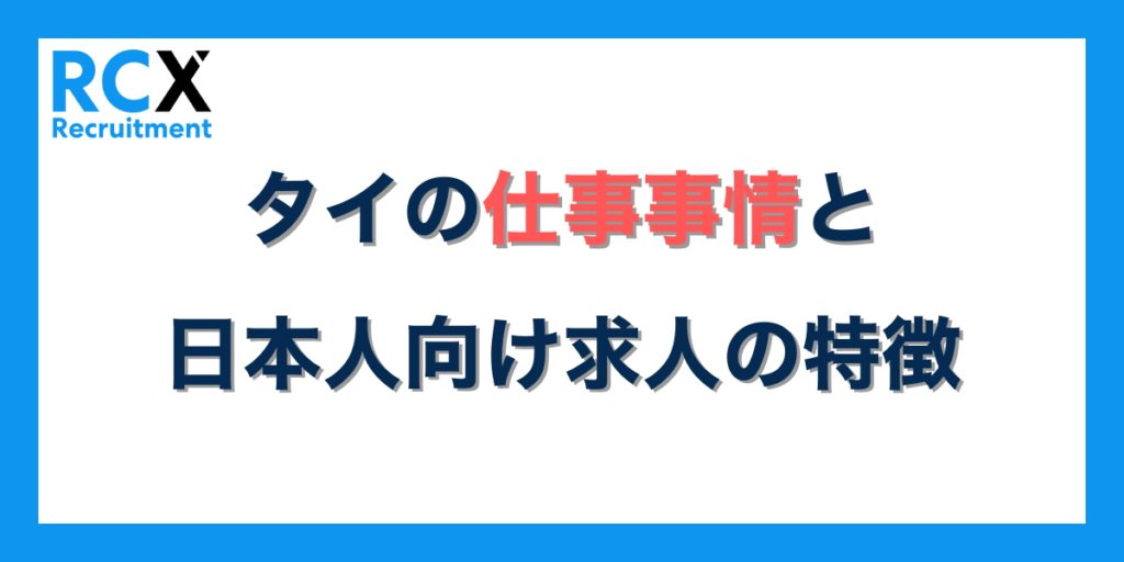 タイの仕事事情と日本人向け求人の特徴