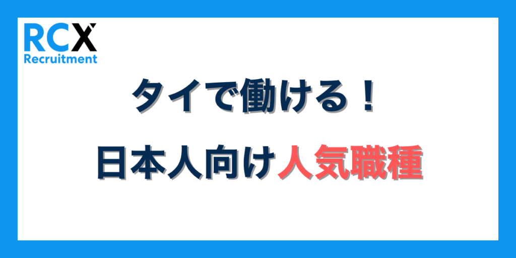 タイで働ける日本人向けの人気職種