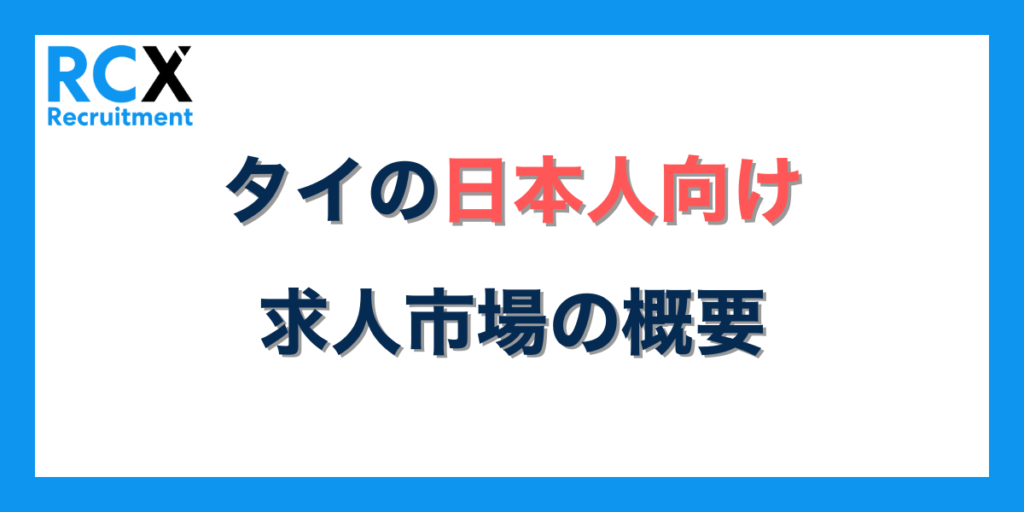 タイの日本人向け求人市場の概要