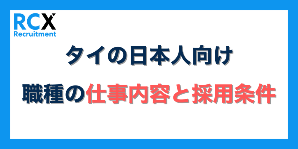 タイの日本人向け職種の仕事内容と採用条件