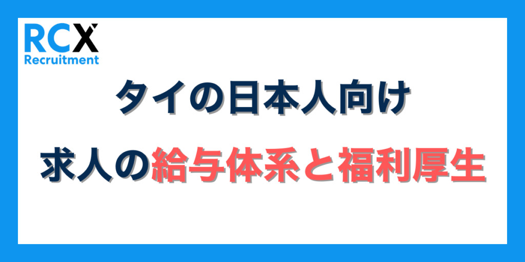 タイの日本人向け求人の給与体系と福利厚生