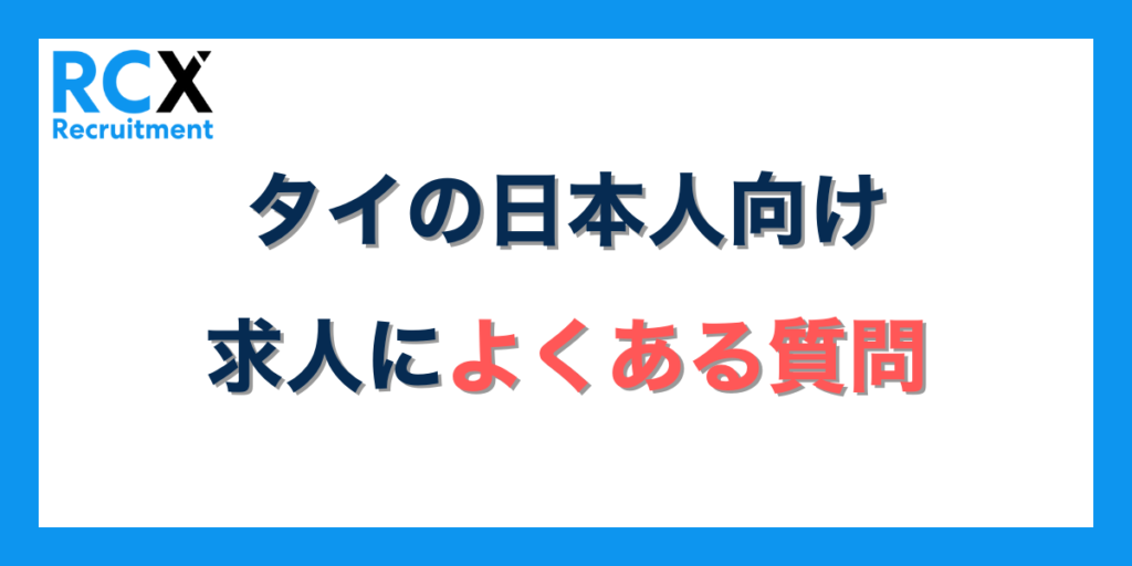 タイでの日本人向け求人によくある質問