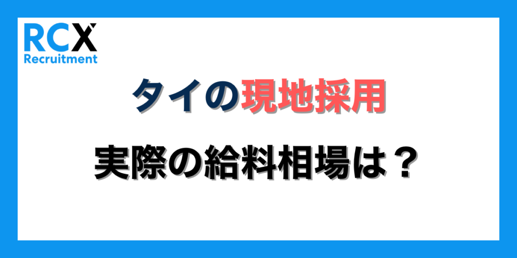 タイの現地採用者の給料相場