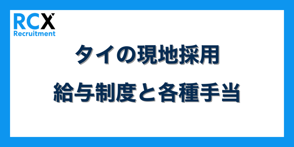 タイ現地採用の給与制度と手当