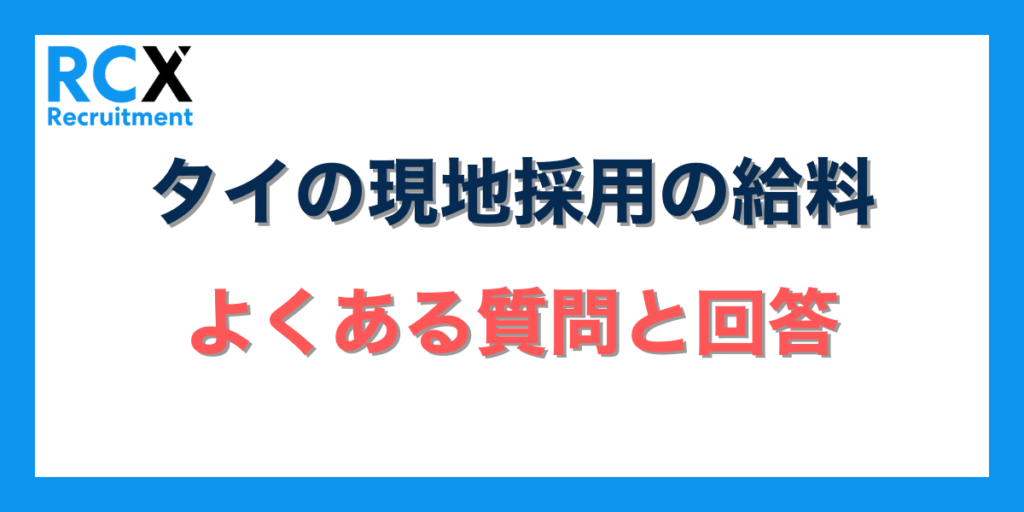 タイにおける現地採用の給料でよくある質問