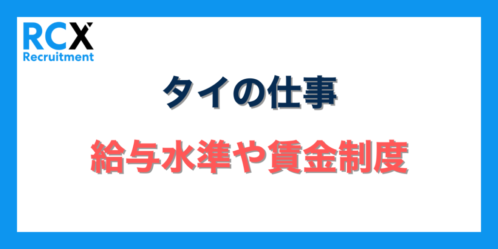 タイの仕事の給与水準