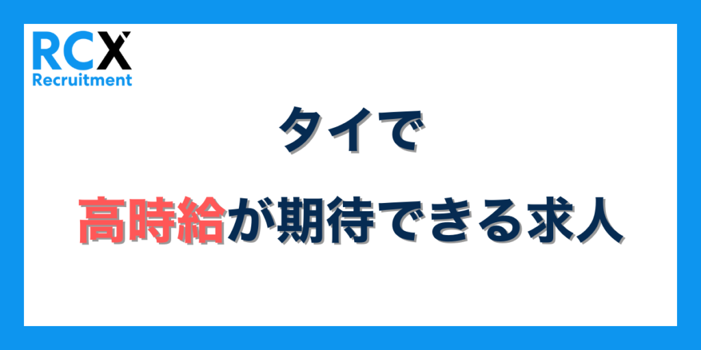 タイの仕事で高い給与が期待できる求人