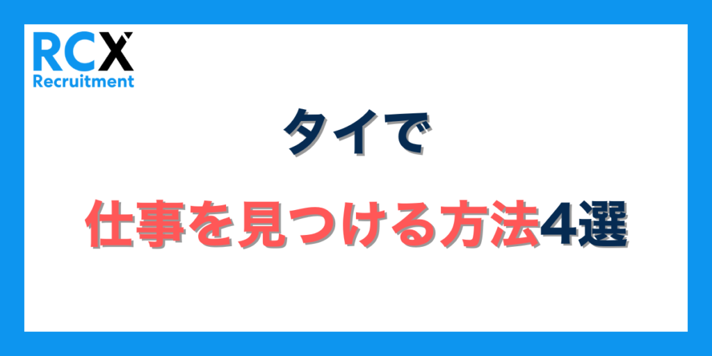 タイで仕事を見つけるための4つの方法