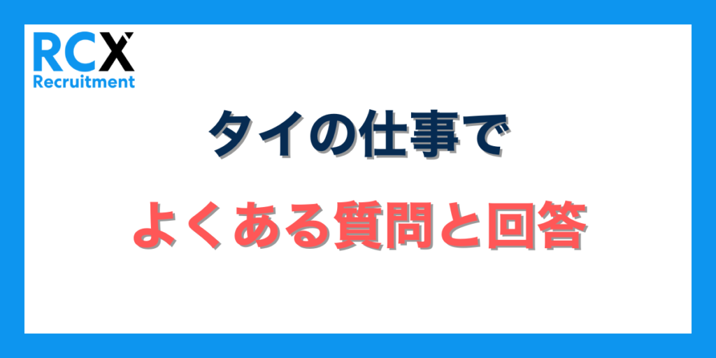 タイの仕事でよくある質問