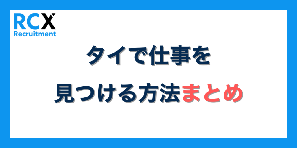 タイ移住で仕事を探す方法まとめ