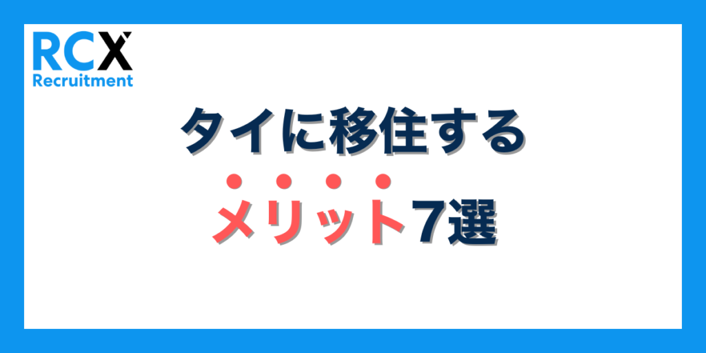 タイに移住するメリット7選