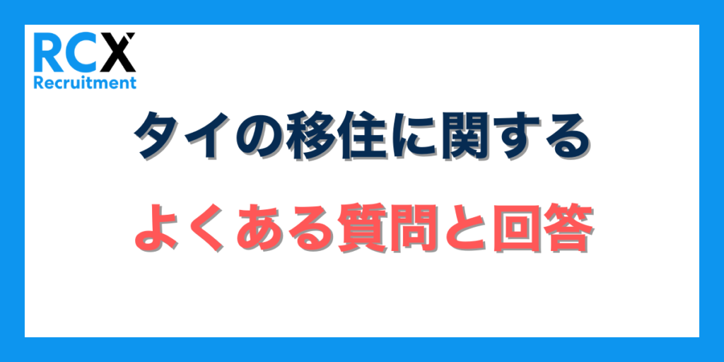 タイの移住に関するよくある質問