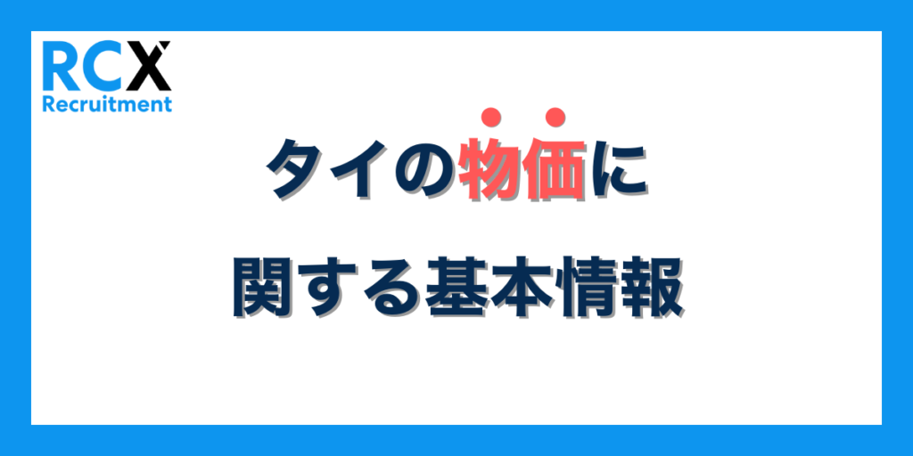 タイの物価に関する基本情報