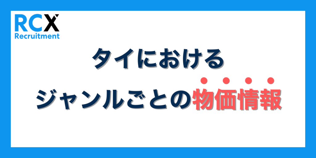 タイにおけるジャンルごとの物価情報