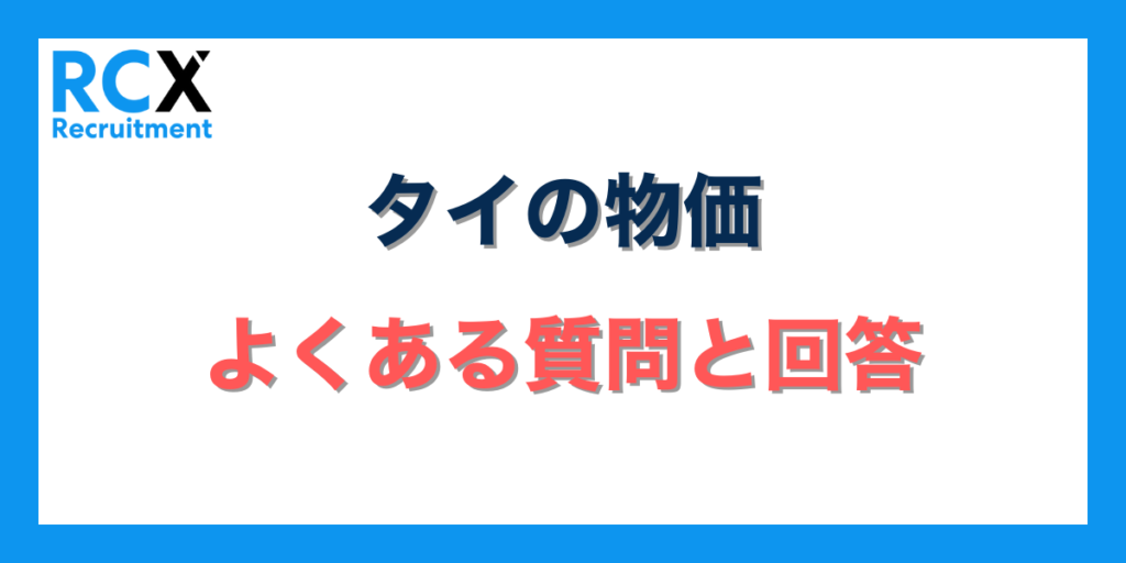 タイの物価に関するよくある質問