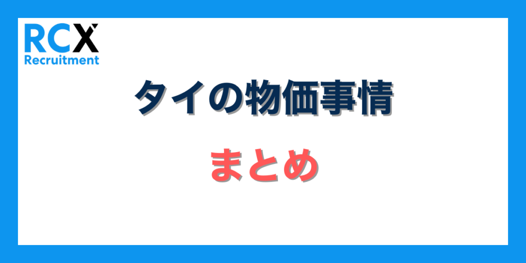 タイの物価事情まとめ