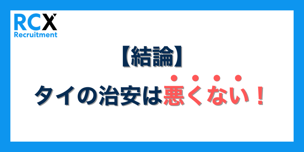 【結論】タイの治安は悪くない！