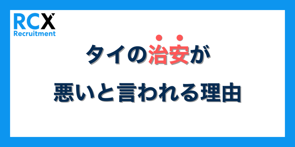 タイの治安が悪いと思われる理由