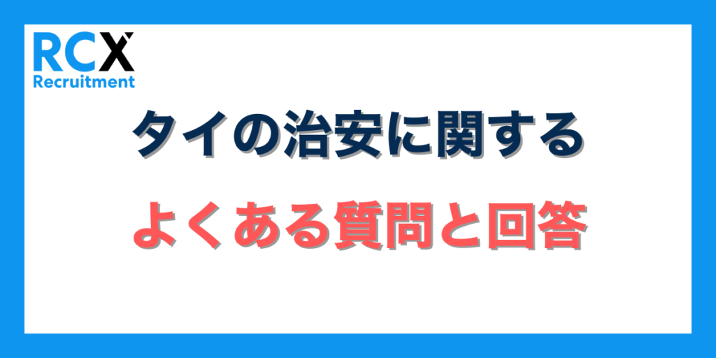 タイの治安に関するよくある質問