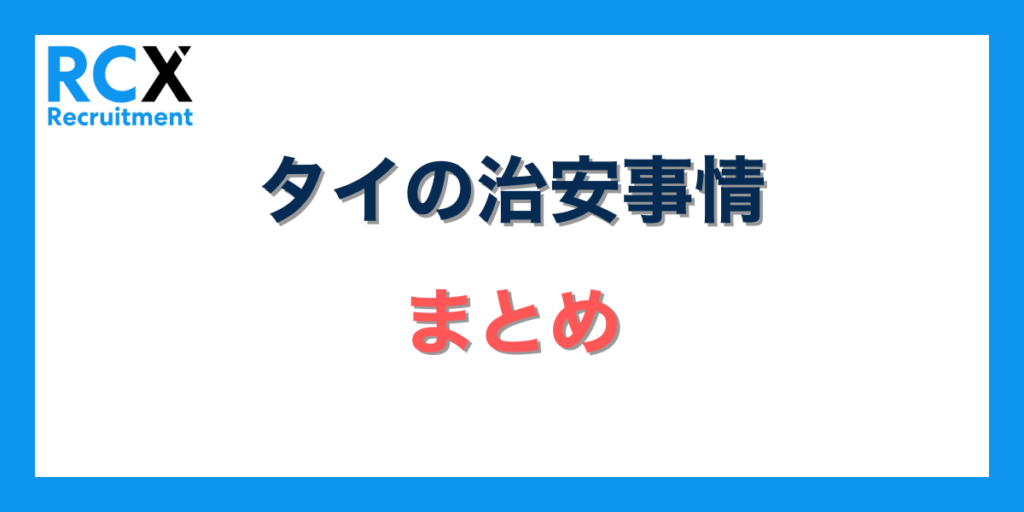 タイの治安事情まとめ