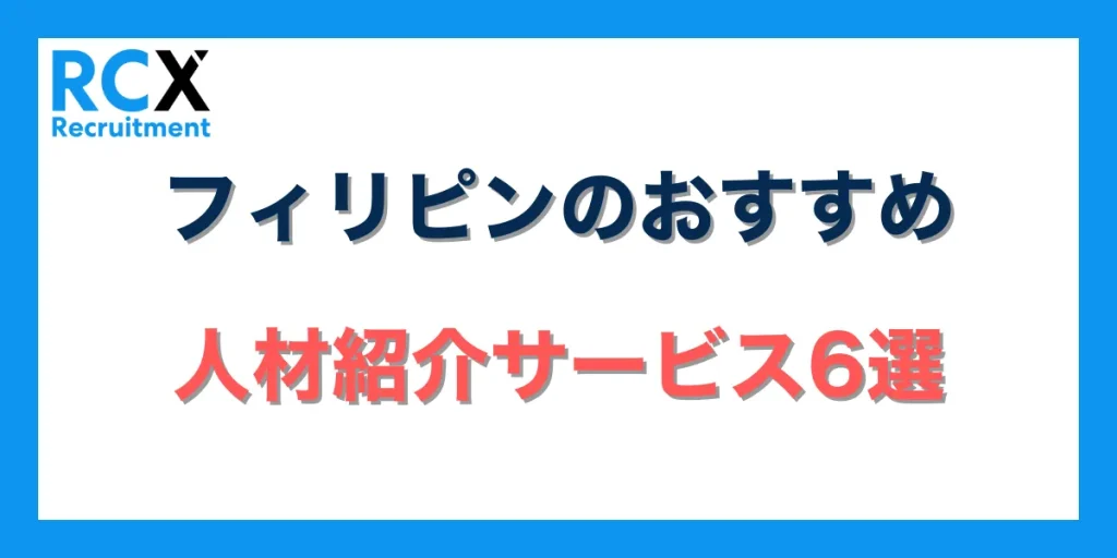 フィリピンのおすすめ人材紹介サービス6選