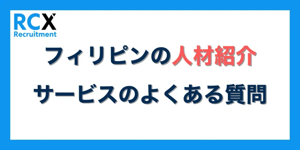 フィリピンの人材紹介サービスに関するよくある質問