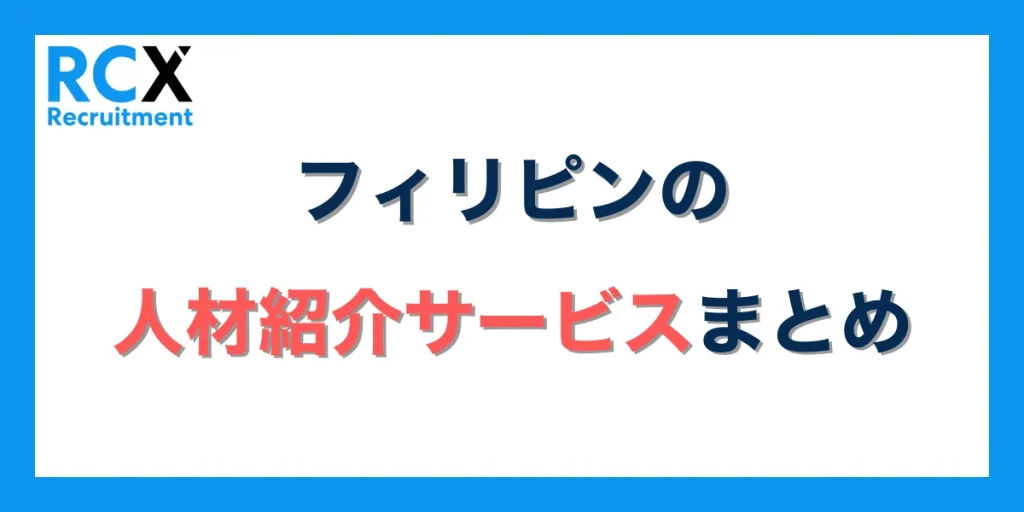 フィリピンの人材紹介サービスまとめ