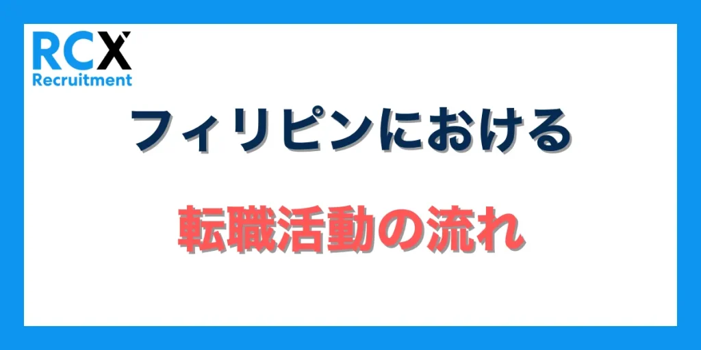 フィリピンにおける転職活動の流れ【8STEP】