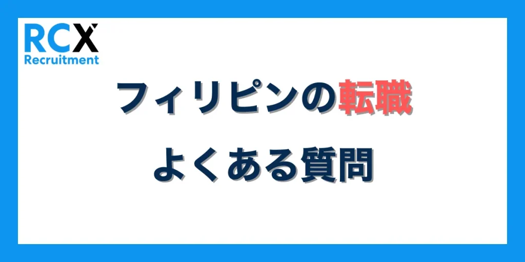 フィリピン転職に関するよくある質問