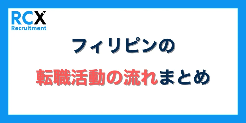 フィリピンの転職活動の流れまとめ