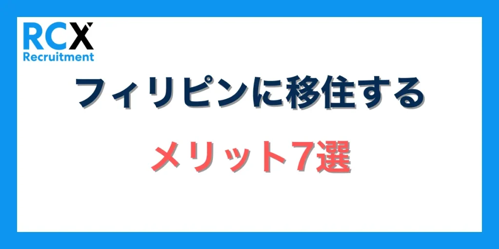フィリピンに移住するメリット7選