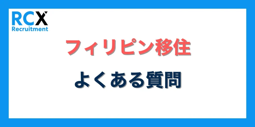 フィリピン移住でよくある質問