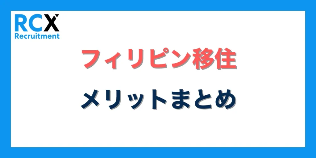 フィリピンに移住するメリットまとめ