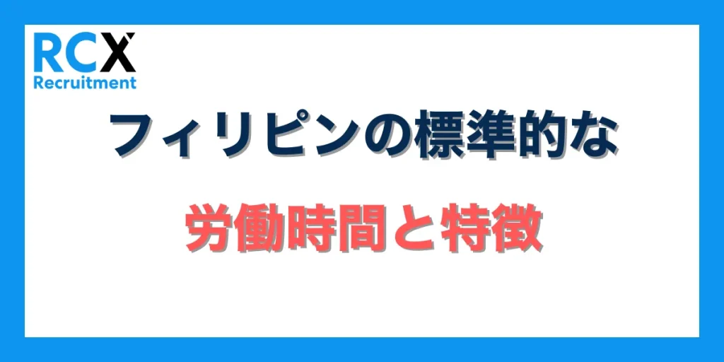 フィリピンの標準的な仕事時間と特徴