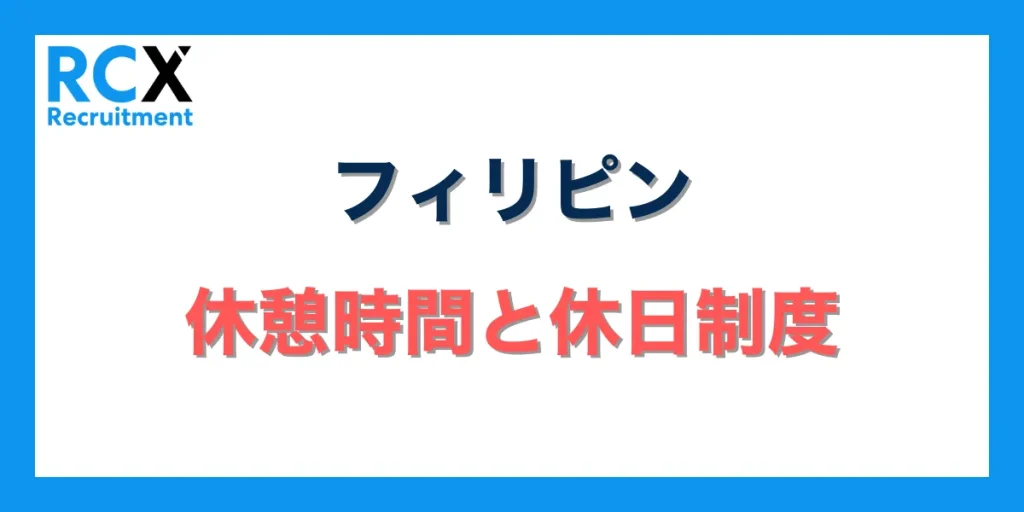 フィリピンの休憩時間と休日制度