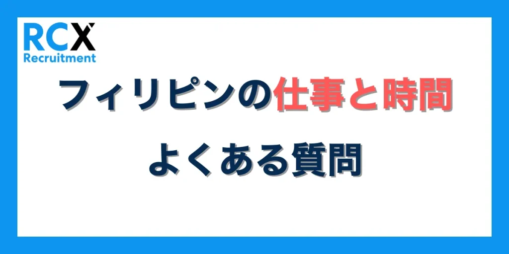 フィリピンの仕事と時間に関するよくある質問