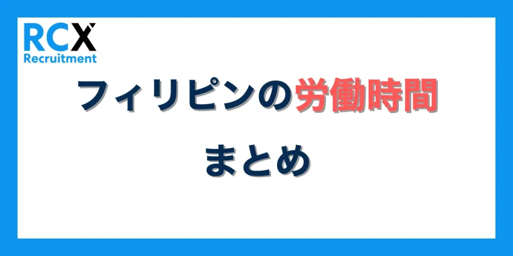 フィリピンの労働時間まとめ