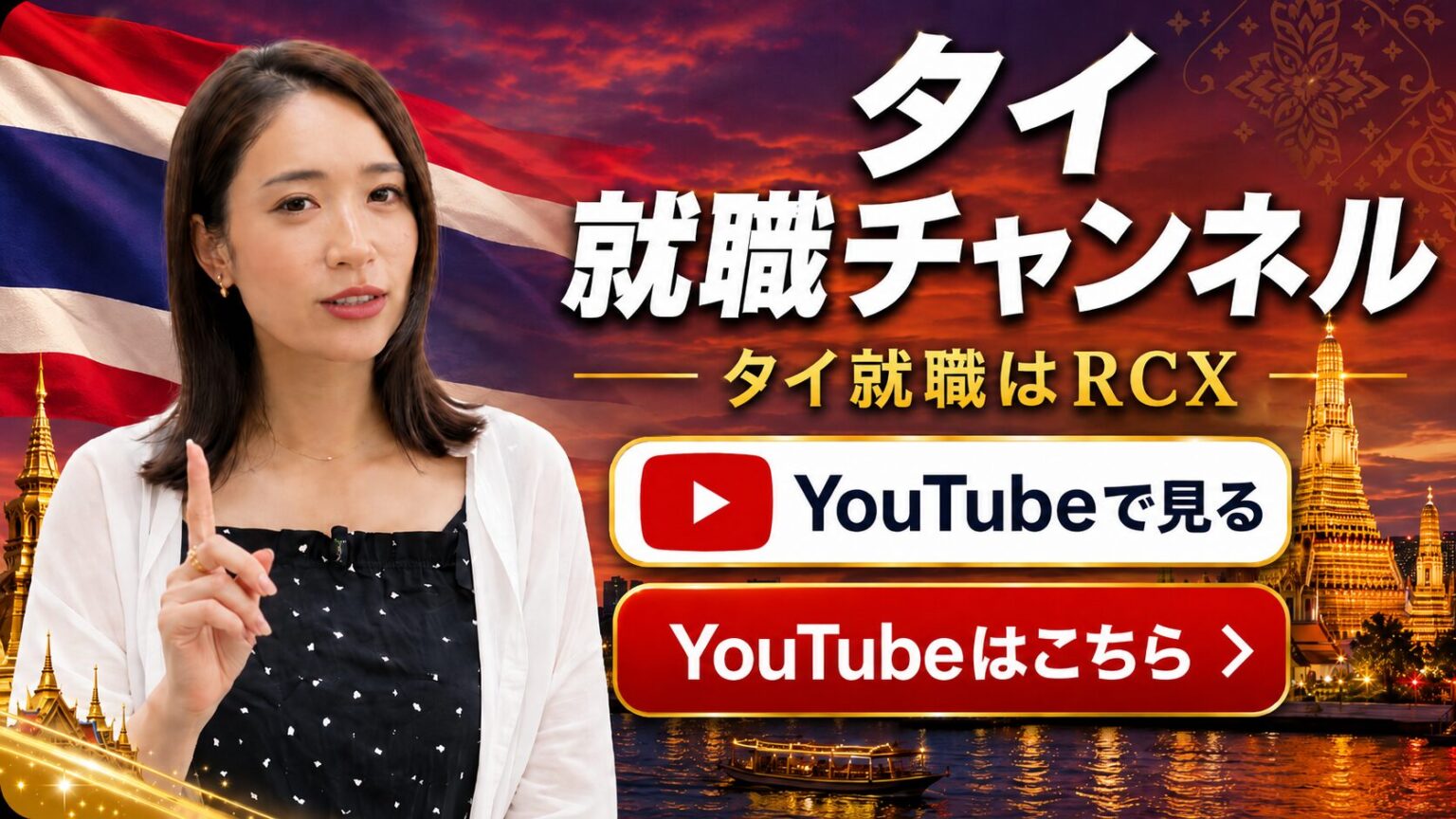RCX Thailand Candidate