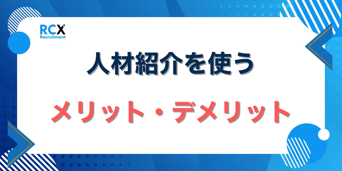 人材紹介を使うメリット・デメリット