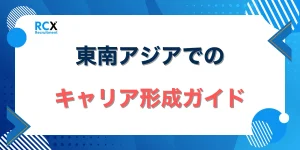 東南アジアでのキャリア形成ガイド