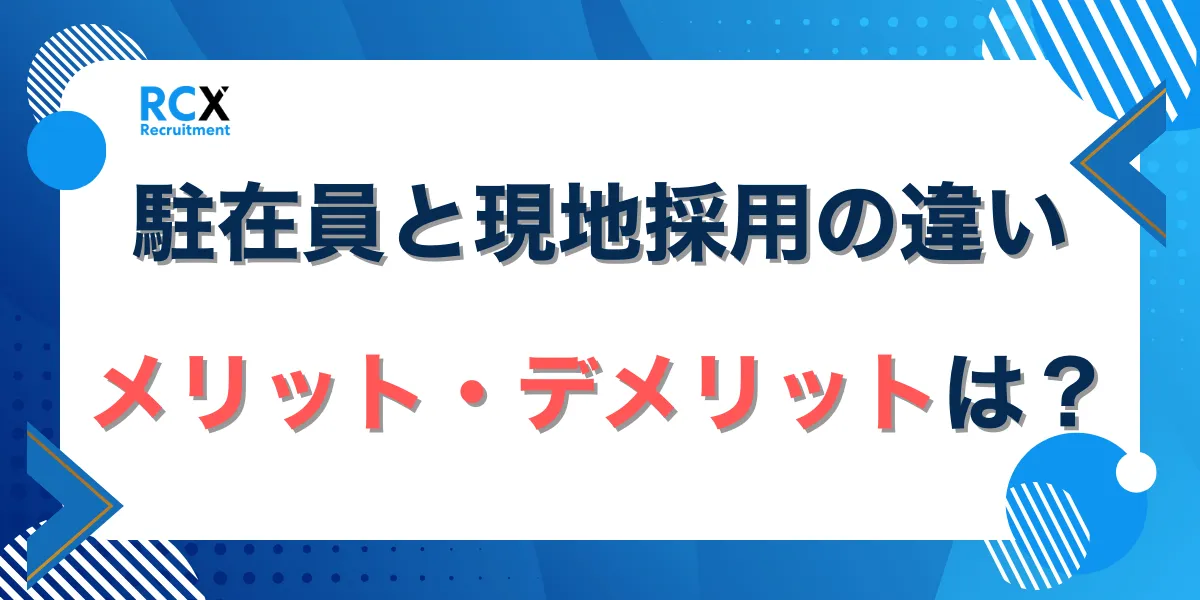 駐在員と現地採用の違い|メリット・デメリットは?