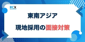 東南アジアにおける現地の面接対策