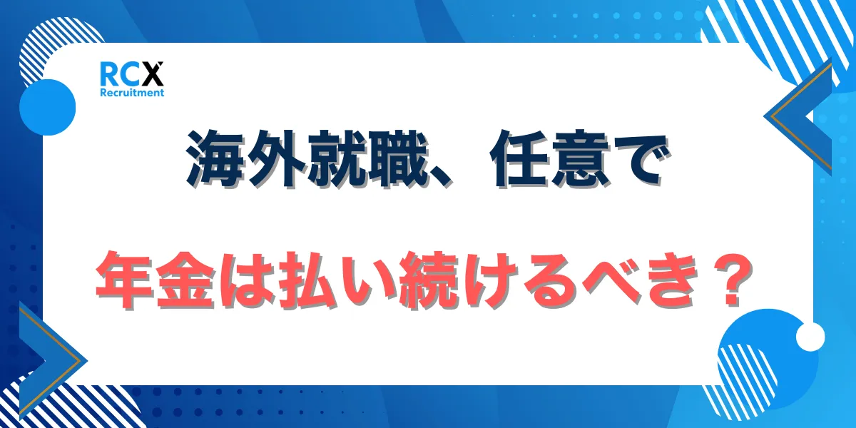 海外就職、任意で年金は払い続けるべき?