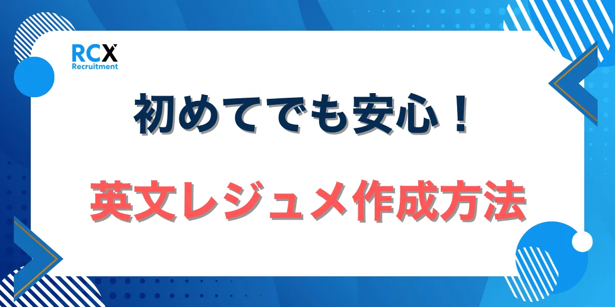 初めてでも安心!英文レジュメ作成方法