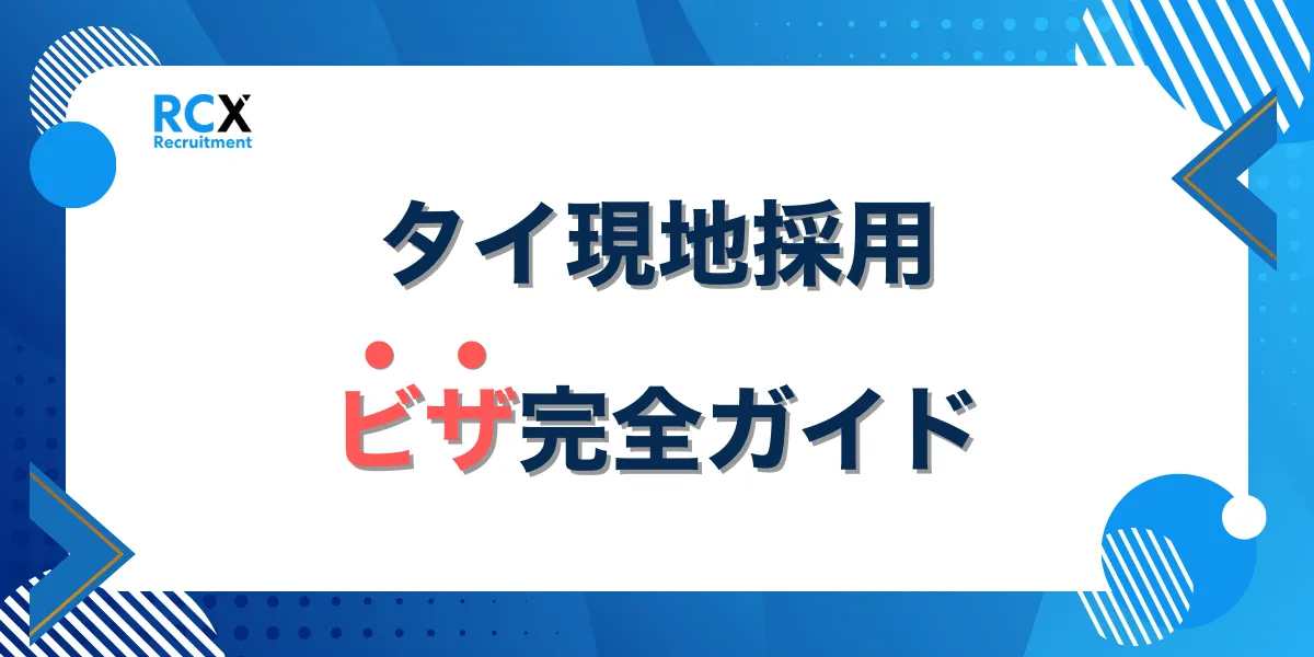 タイ現地採用のビザ完全ガイド