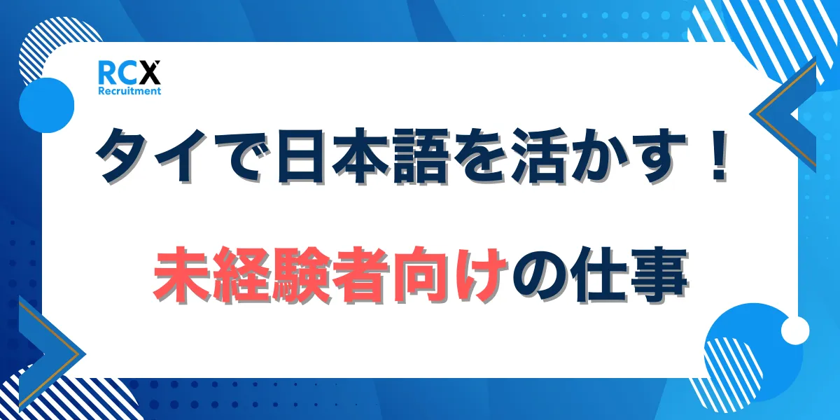 タイで日本語を活かす!未経験者向けの仕事