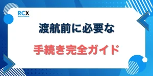 渡航前に必要な手続きガイド