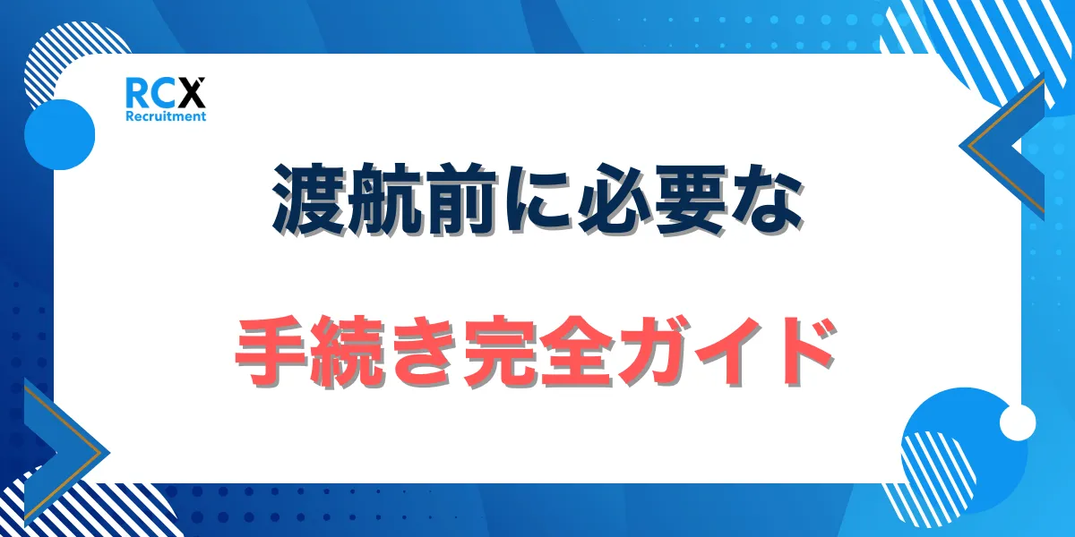 渡航前に必要な手続きガイド