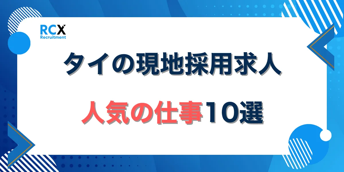 タイの現地採用求人人気のしごと10選
