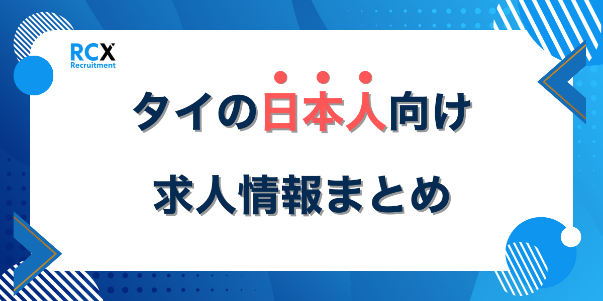 タイの日本人向け求人情報まとめ|募集職種や給与水準を徹底解説!